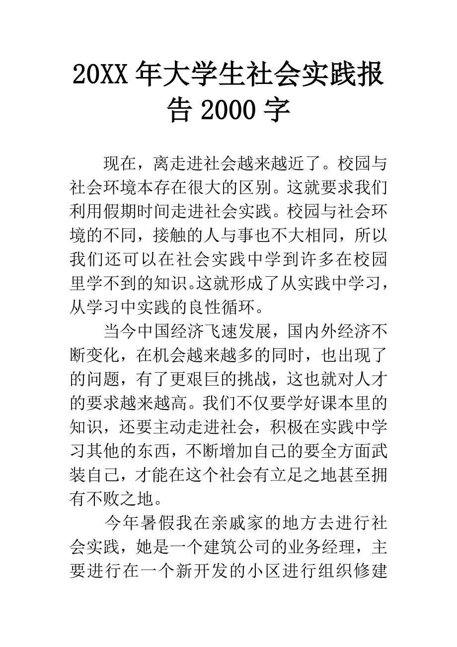 20XX年大学生社会实践报告2000字-2.docx_第1页