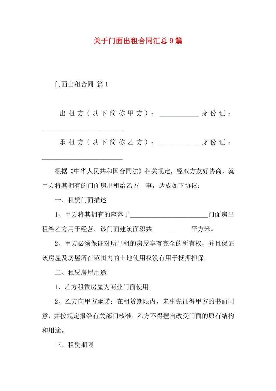 关于门面出租合同汇总9篇_第1页