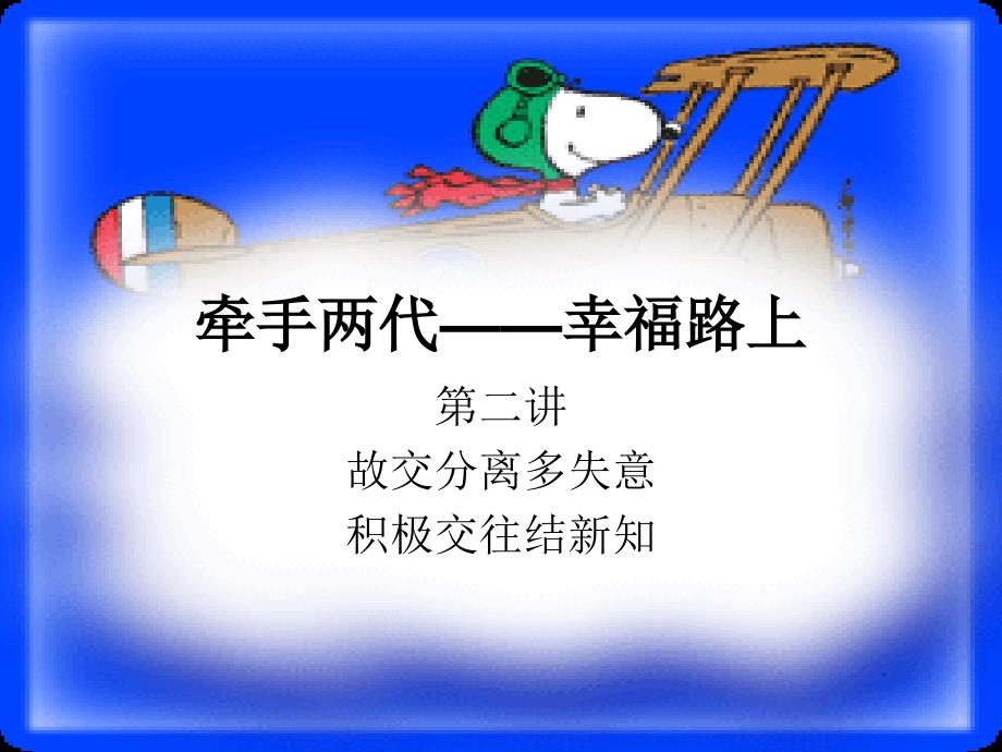 家长课程ppt课件牵手两代——幸福路上--家长会_第1页
