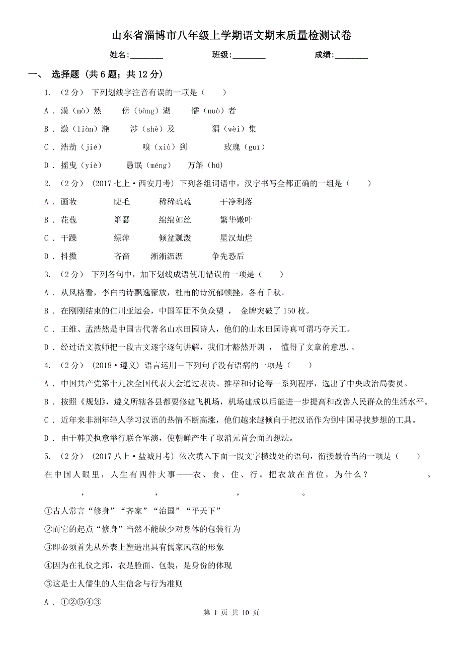 山东省淄博市八年级上学期语文期末质量检测试卷_第1页