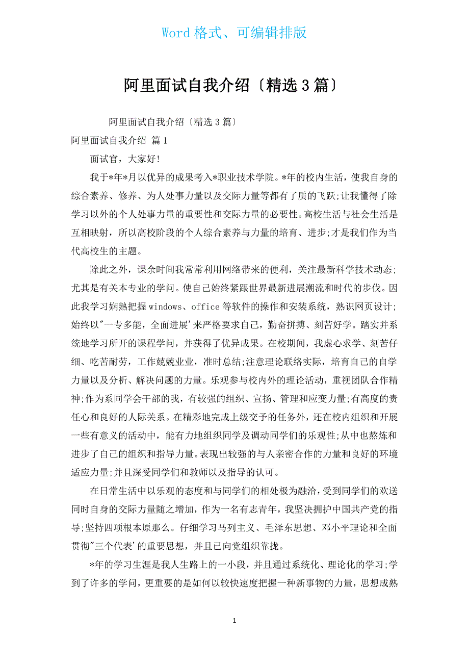 阿里面试自我介绍（汇编3篇）.docx_第1页