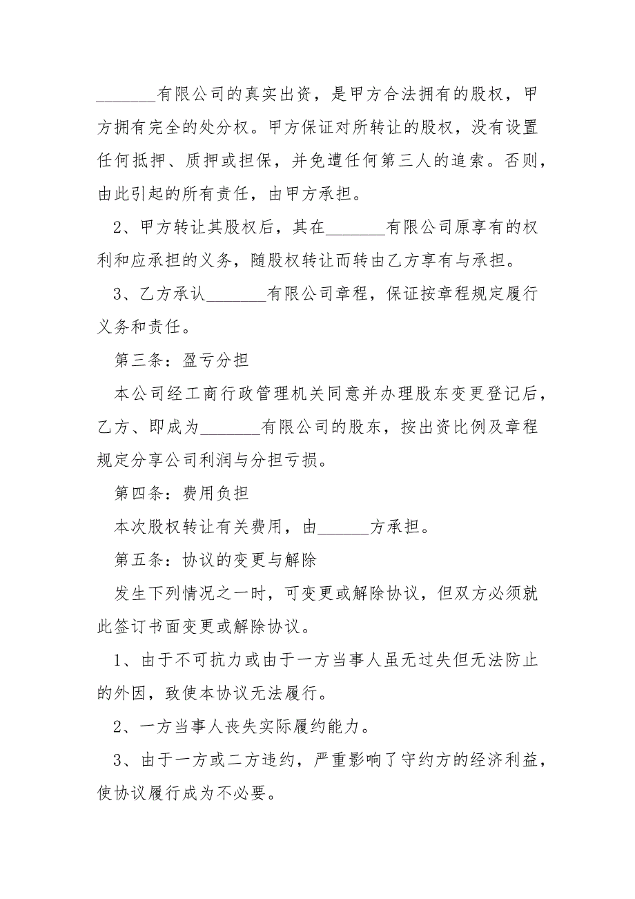 2021最新绍兴市股权转让协议样本_第3页