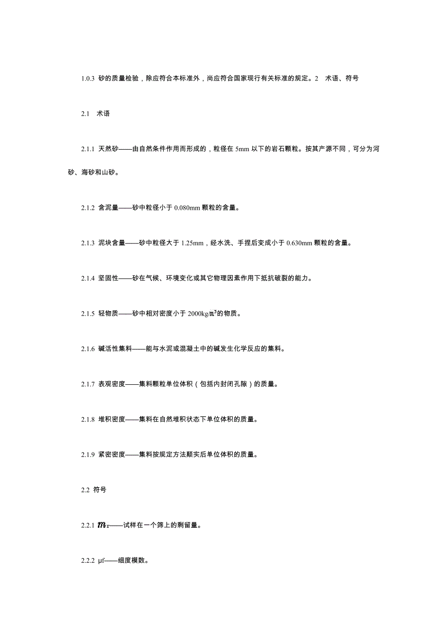 JGJ5292普通混凝土用砂质量标准及检验方法_第2页