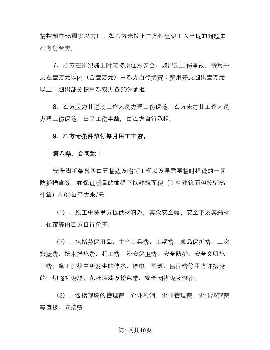 房屋装修施工安全协议书律师版（9篇）_第4页