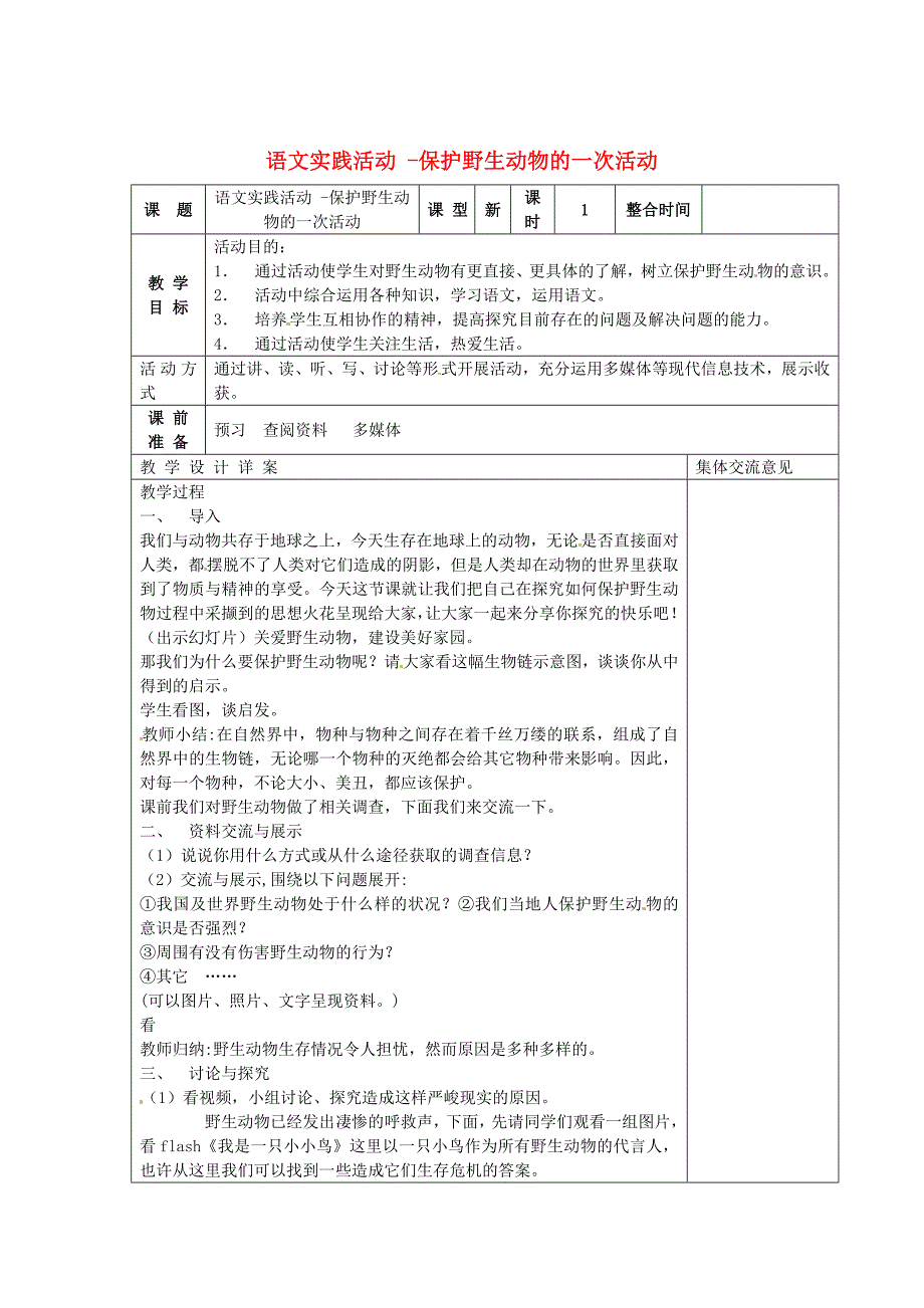 【苏教版】七年级语文下册：第4单元保护野生动物的一次活动教案_第1页