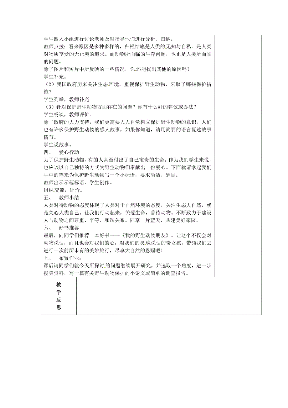 【苏教版】七年级语文下册：第4单元保护野生动物的一次活动教案_第2页