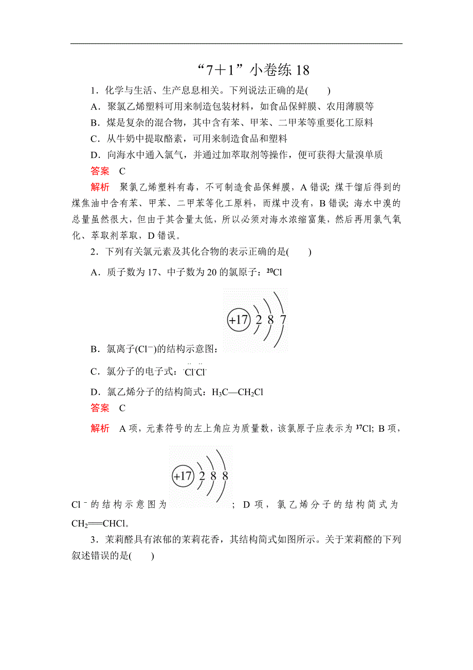 高考大二轮专题复习冲刺化学经典版：“7＋1”小卷练18 Word版含解析_第1页