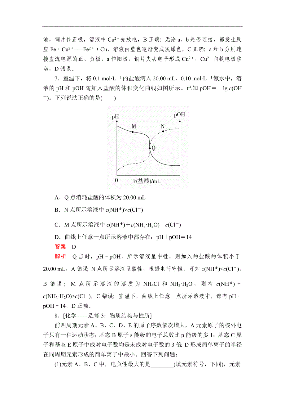 高考大二轮专题复习冲刺化学经典版：“7＋1”小卷练18 Word版含解析_第4页