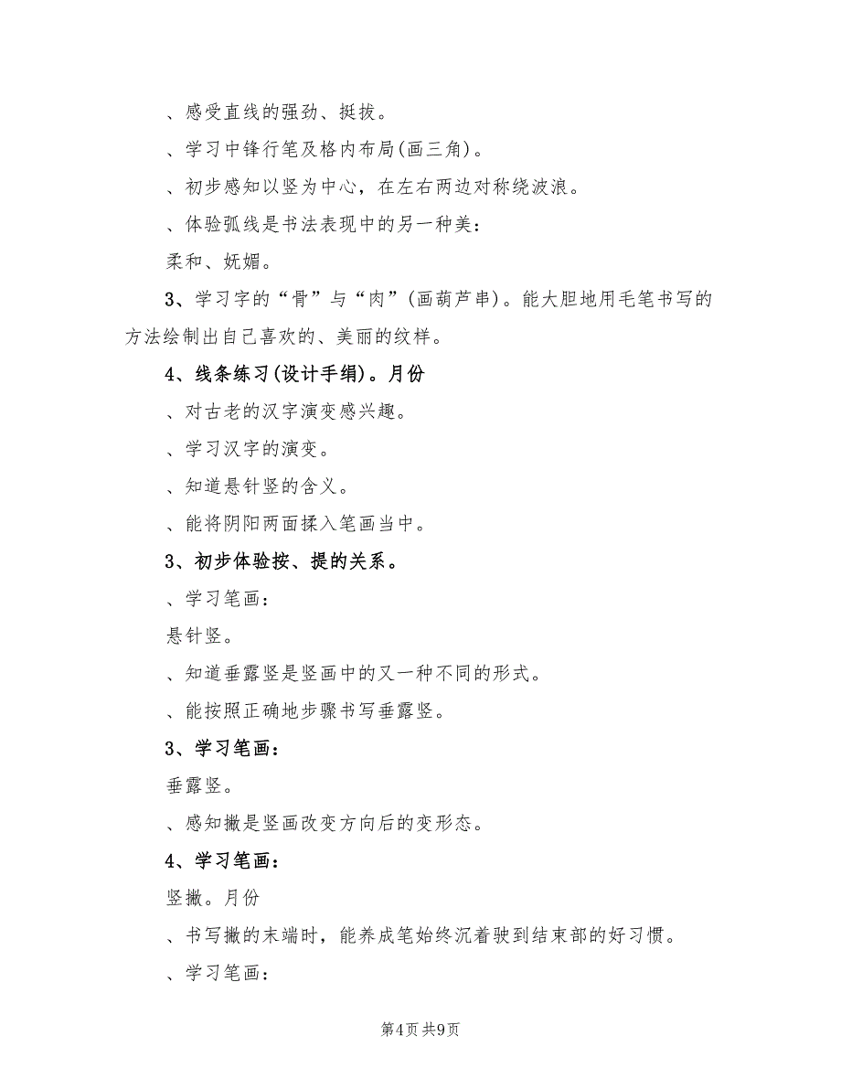 幼儿园书法兴趣班教学活动计划范文(2篇)_第4页