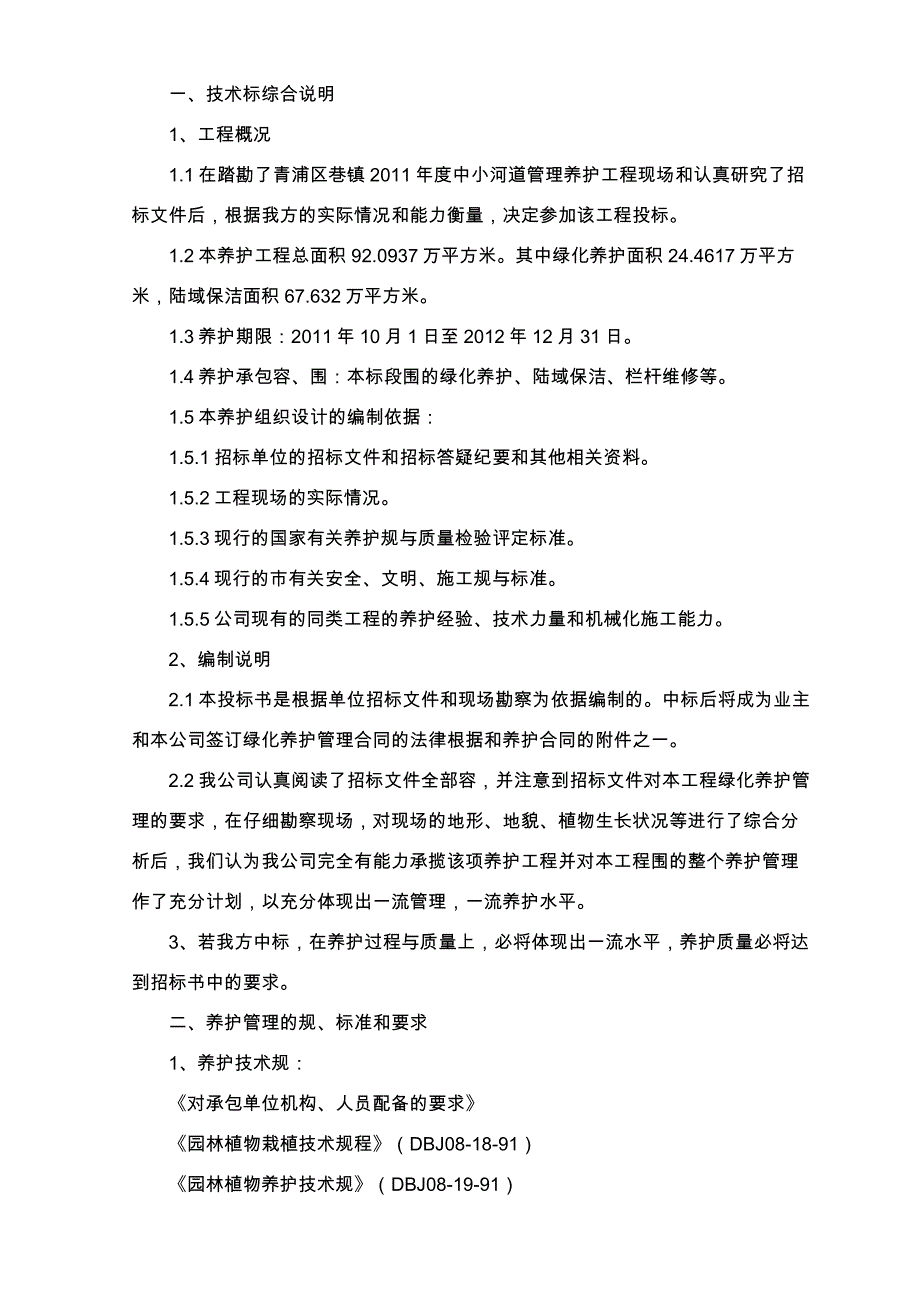 绿化养护工程技术标工程施工设计方案_第1页