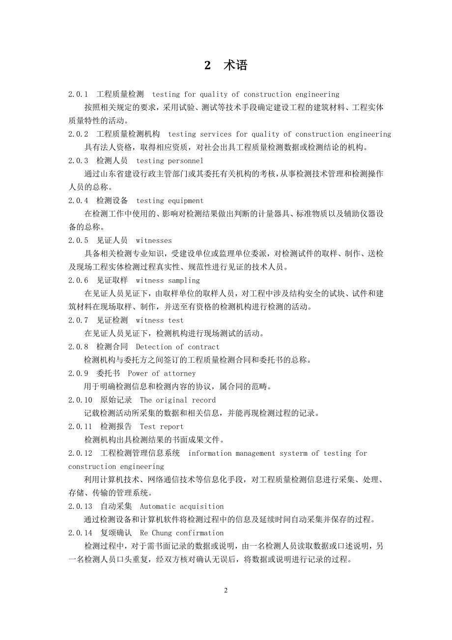 房屋建筑与市政工程质量检测技术管理规程_第4页