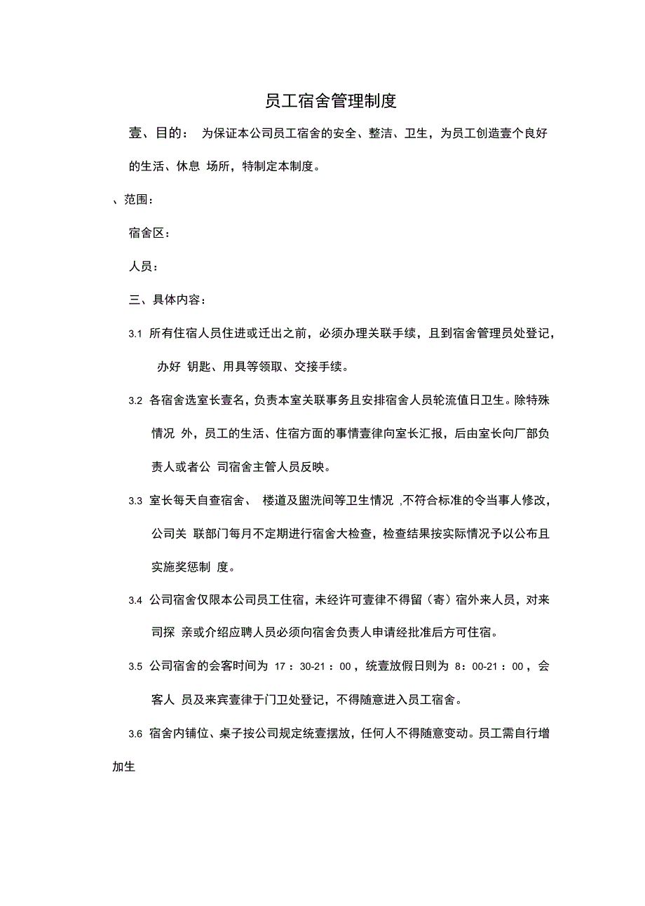 管理制度公司员工宿舍管理制度_第2页