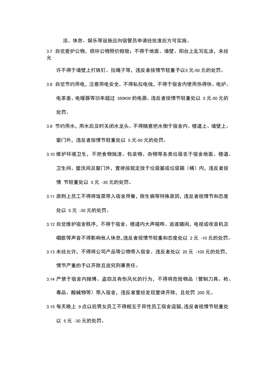 管理制度公司员工宿舍管理制度_第3页