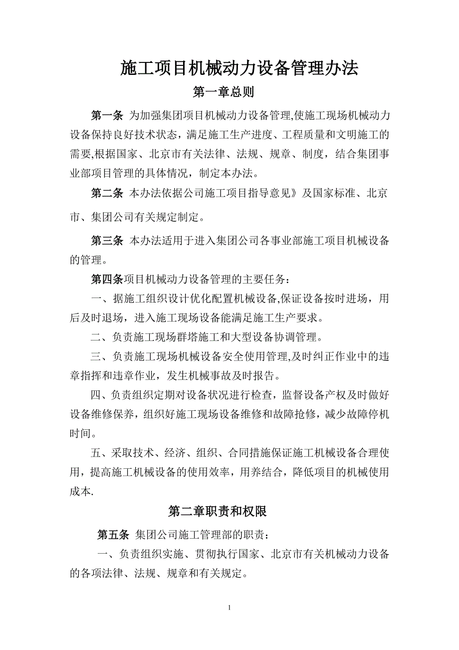 施工项目机械动力设备管理办法试卷教案.doc_第1页