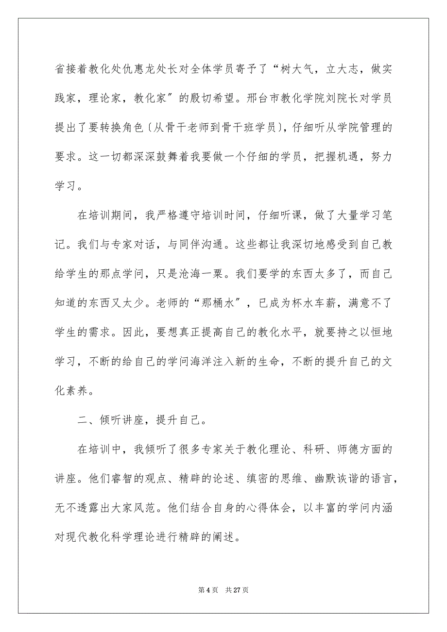 2023年班主任培训工作总结34范文.docx_第4页