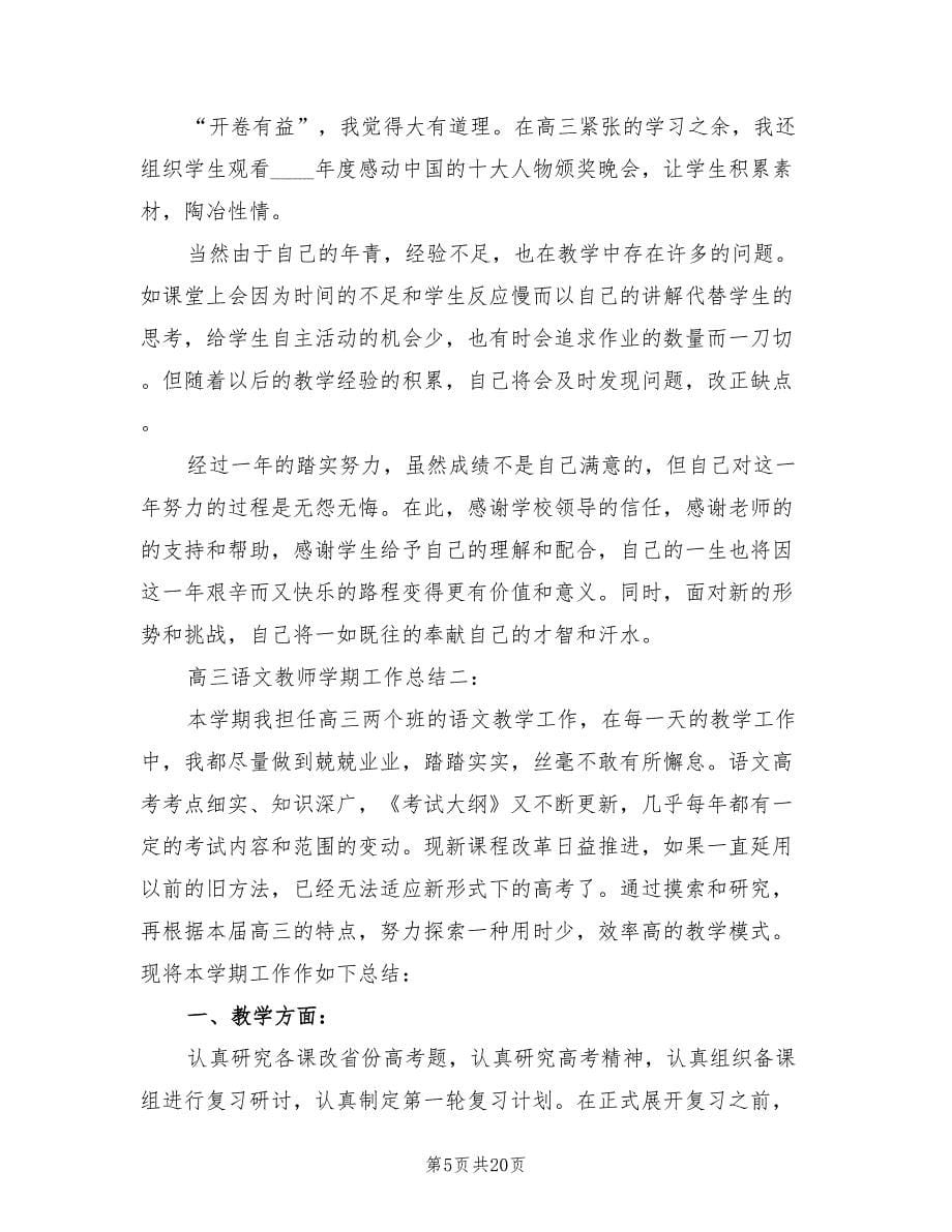 高三语文教师学期工作总结（2篇）.doc_第5页