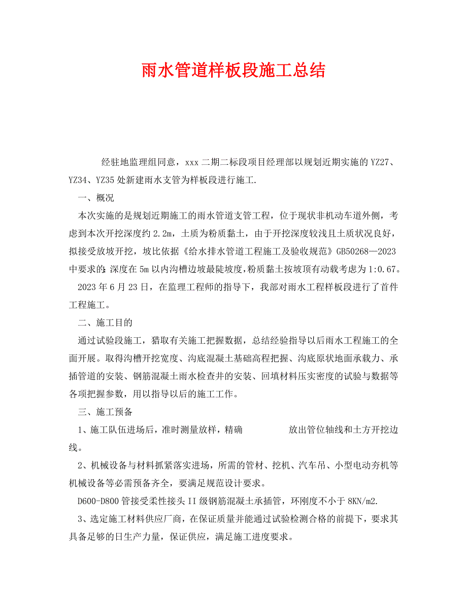 2023 年《安全管理文档》雨水管道样板段施工总结.doc_第1页