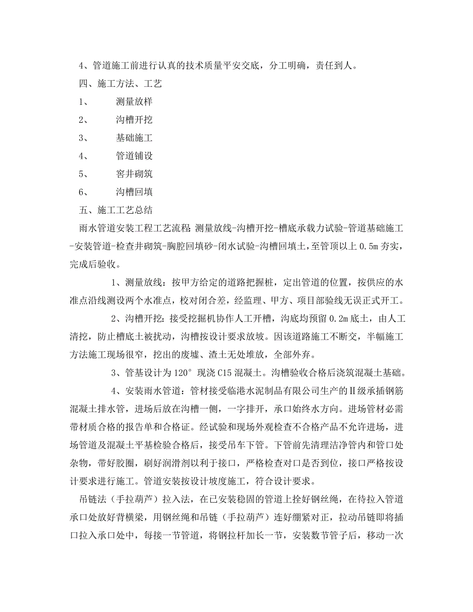 2023 年《安全管理文档》雨水管道样板段施工总结.doc_第2页