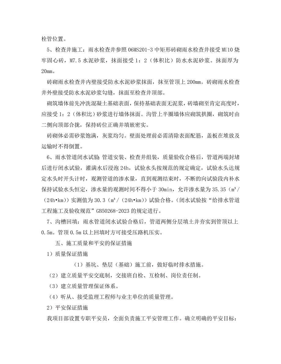 2023 年《安全管理文档》雨水管道样板段施工总结.doc_第3页