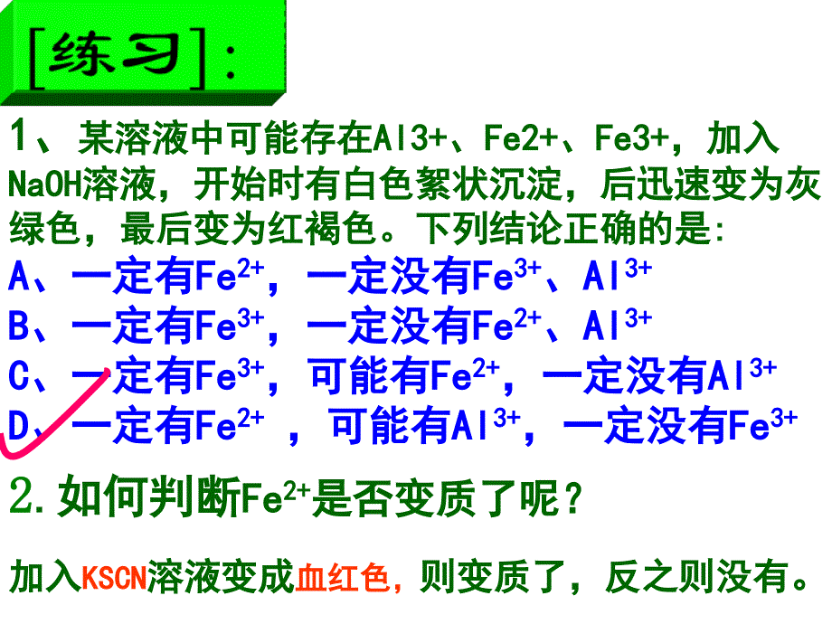 Fe3+和Fe2+鉴别,转化_第4页