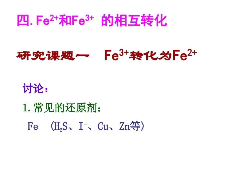 Fe3+和Fe2+鉴别,转化_第5页