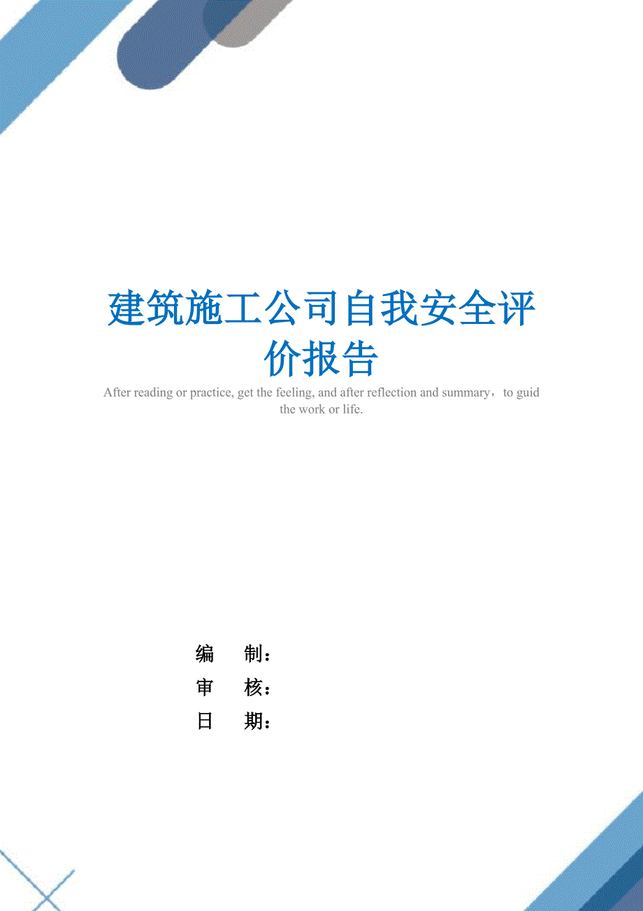 建筑施工公司自我安全评价报告_第1页