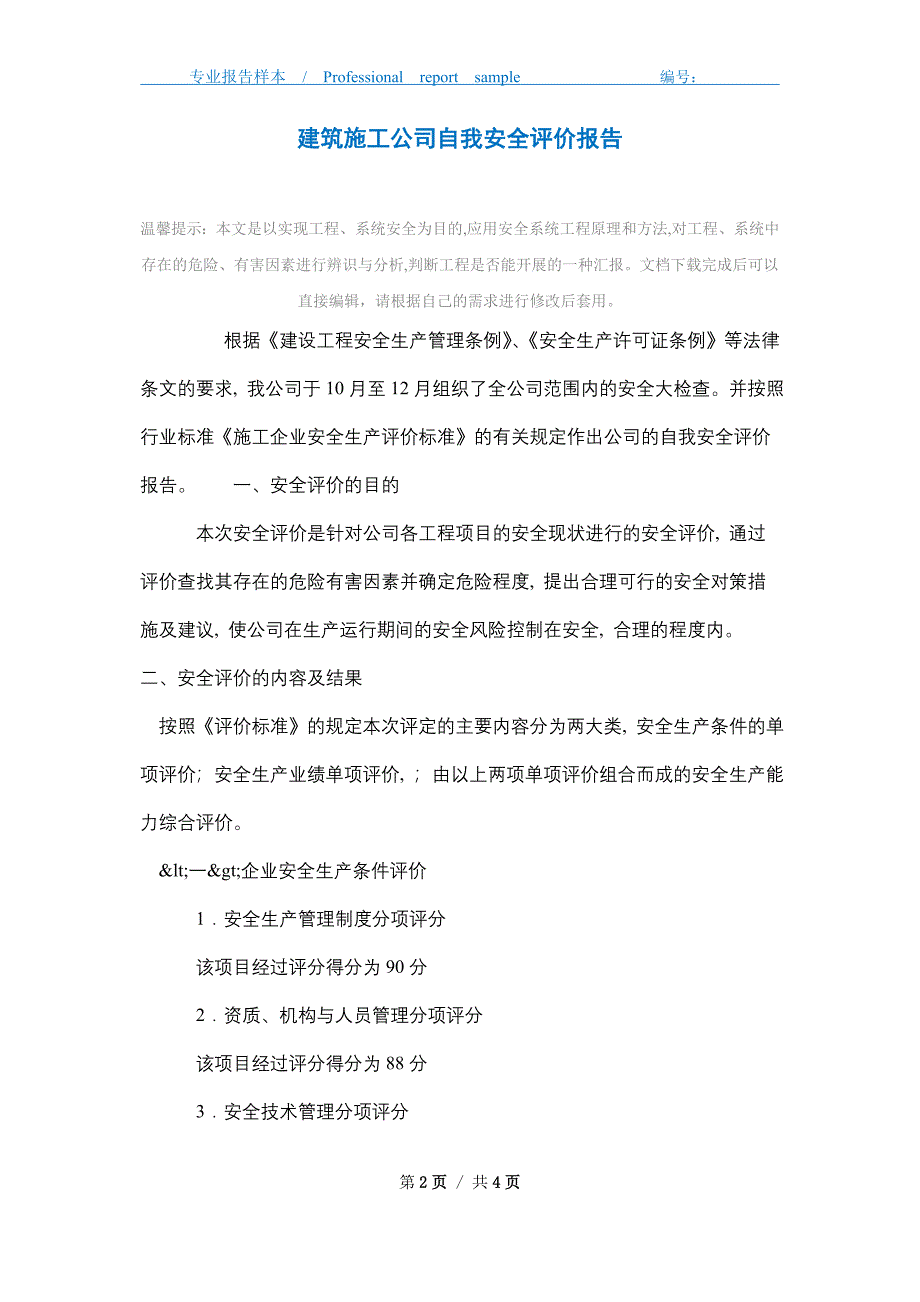 建筑施工公司自我安全评价报告_第2页