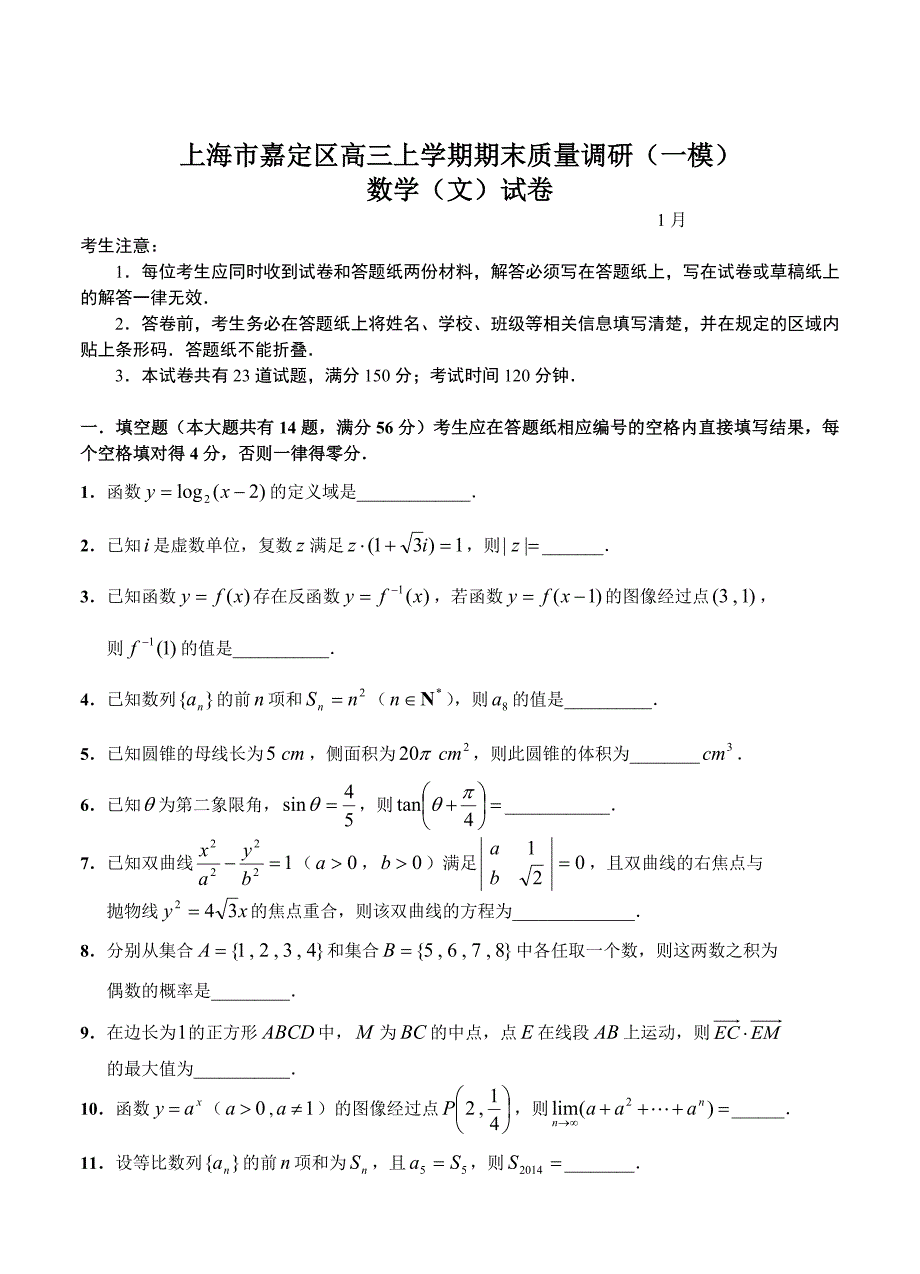 最新上海高三上学期期末质量调研一模数学文试卷含答案_第1页