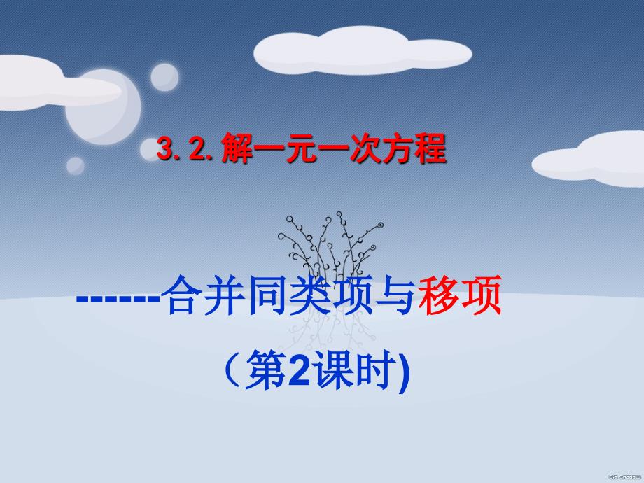 移项富源县大河镇第一中学李树吉_第1页