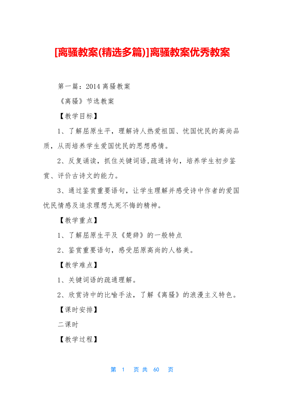 [离骚教案(精选多篇)]离骚教案优秀教案.docx