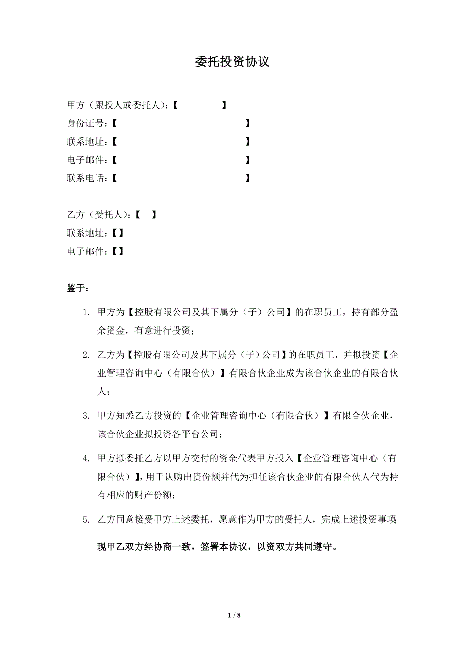 私募管理公司员工跟投委托投资协议（众筹用以投资基金）_第1页