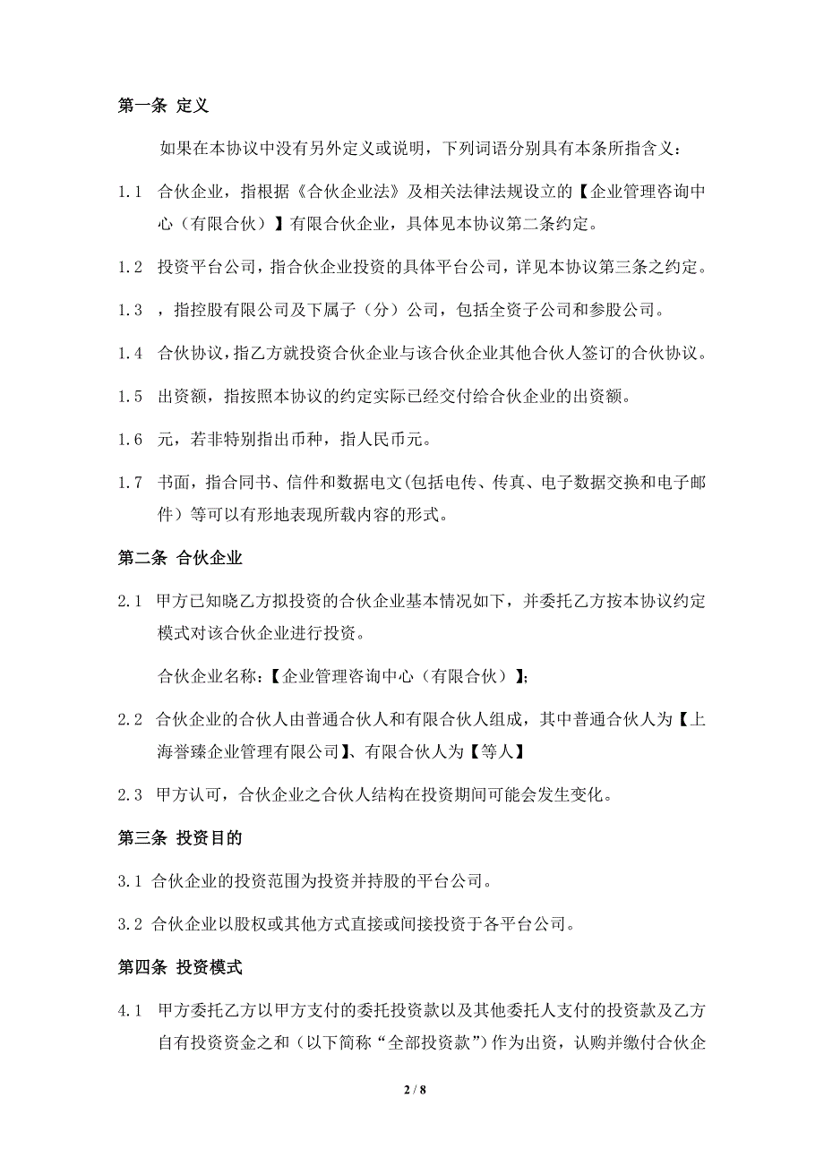 私募管理公司员工跟投委托投资协议（众筹用以投资基金）_第2页