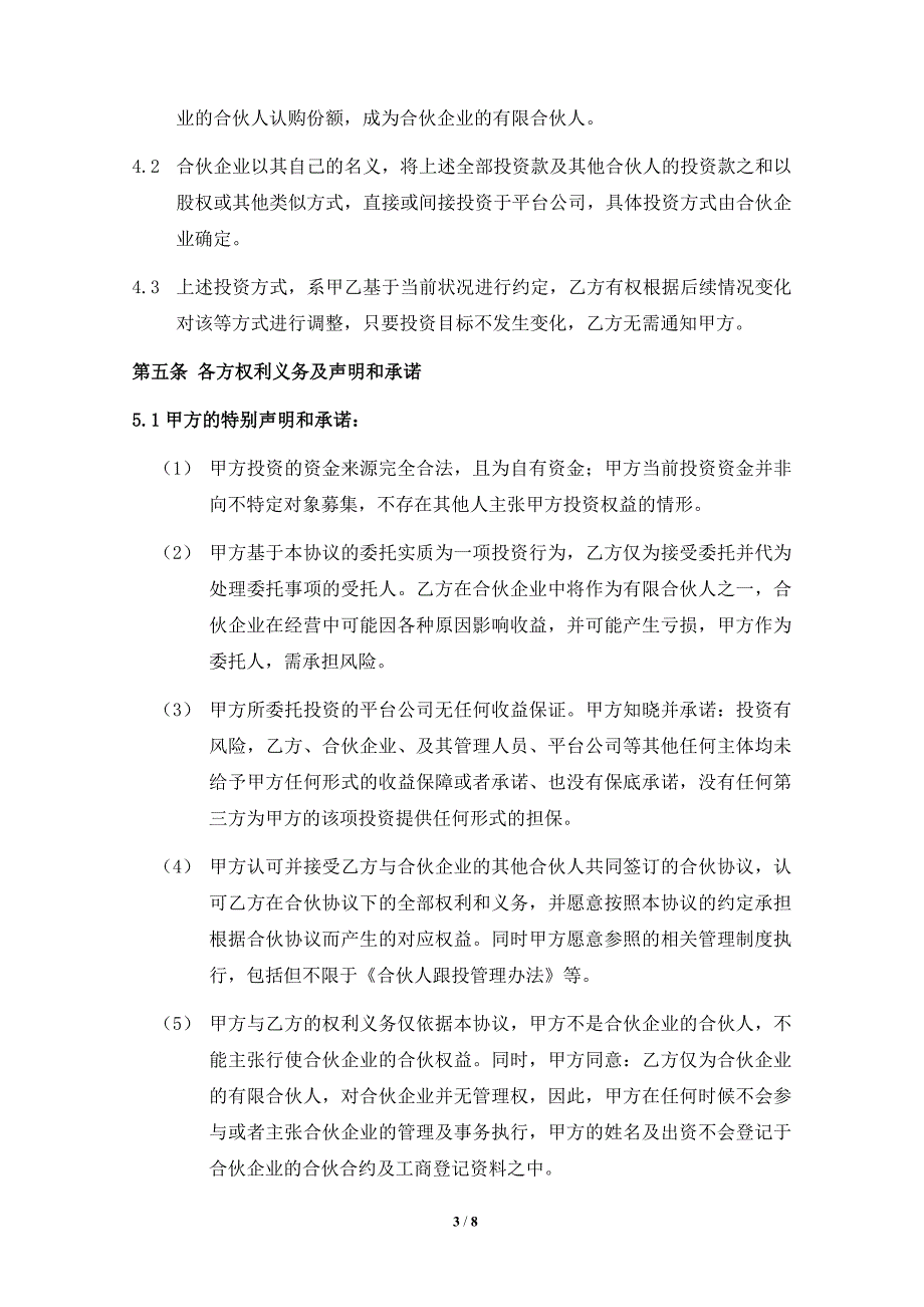 私募管理公司员工跟投委托投资协议（众筹用以投资基金）_第3页