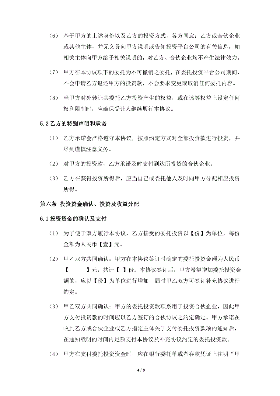 私募管理公司员工跟投委托投资协议（众筹用以投资基金）_第4页