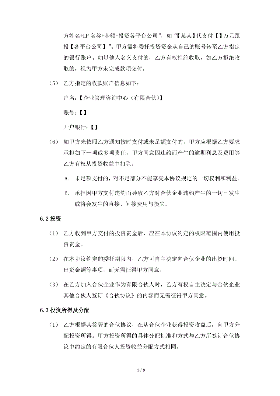 私募管理公司员工跟投委托投资协议（众筹用以投资基金）_第5页