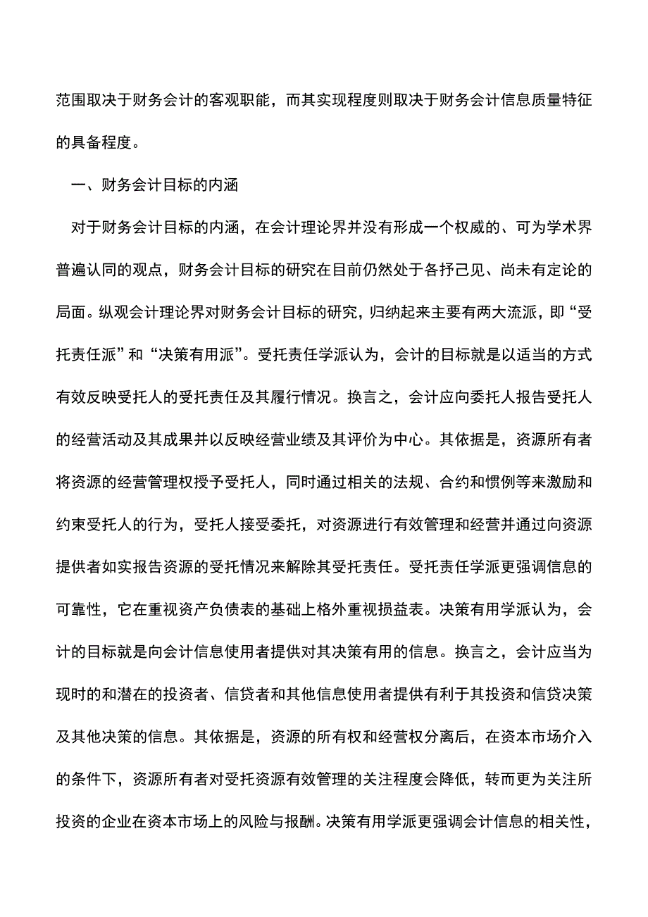 会计实务：我国财务会计目标的实现程度与实现范围.doc_第2页