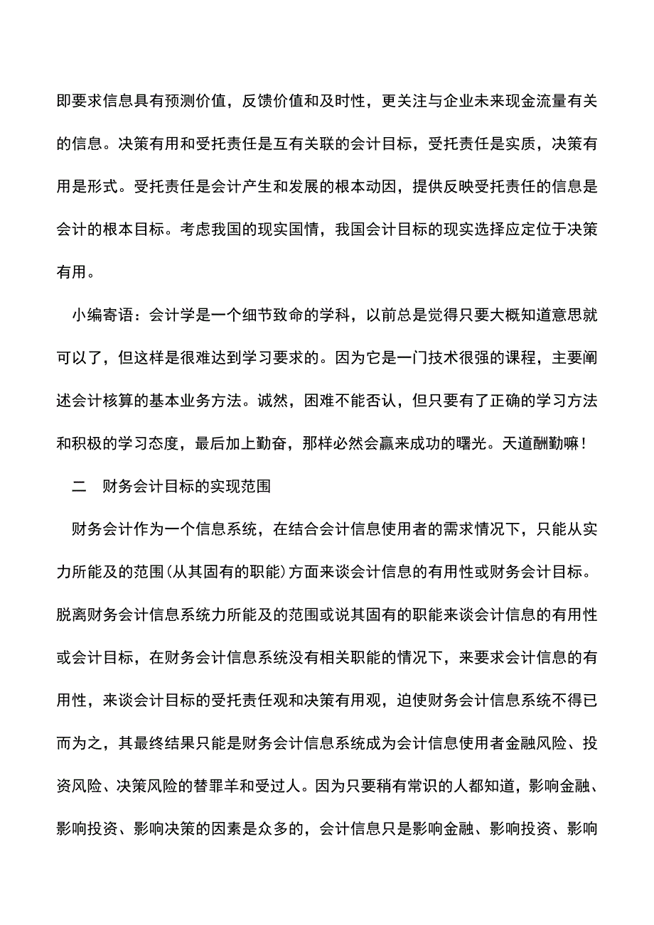 会计实务：我国财务会计目标的实现程度与实现范围.doc_第3页