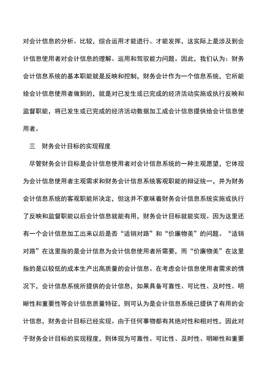 会计实务：我国财务会计目标的实现程度与实现范围.doc_第5页