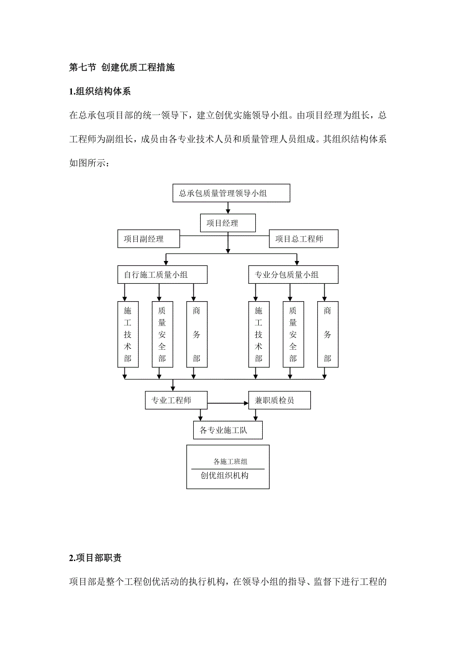 创建优质工程措施.doc_第1页