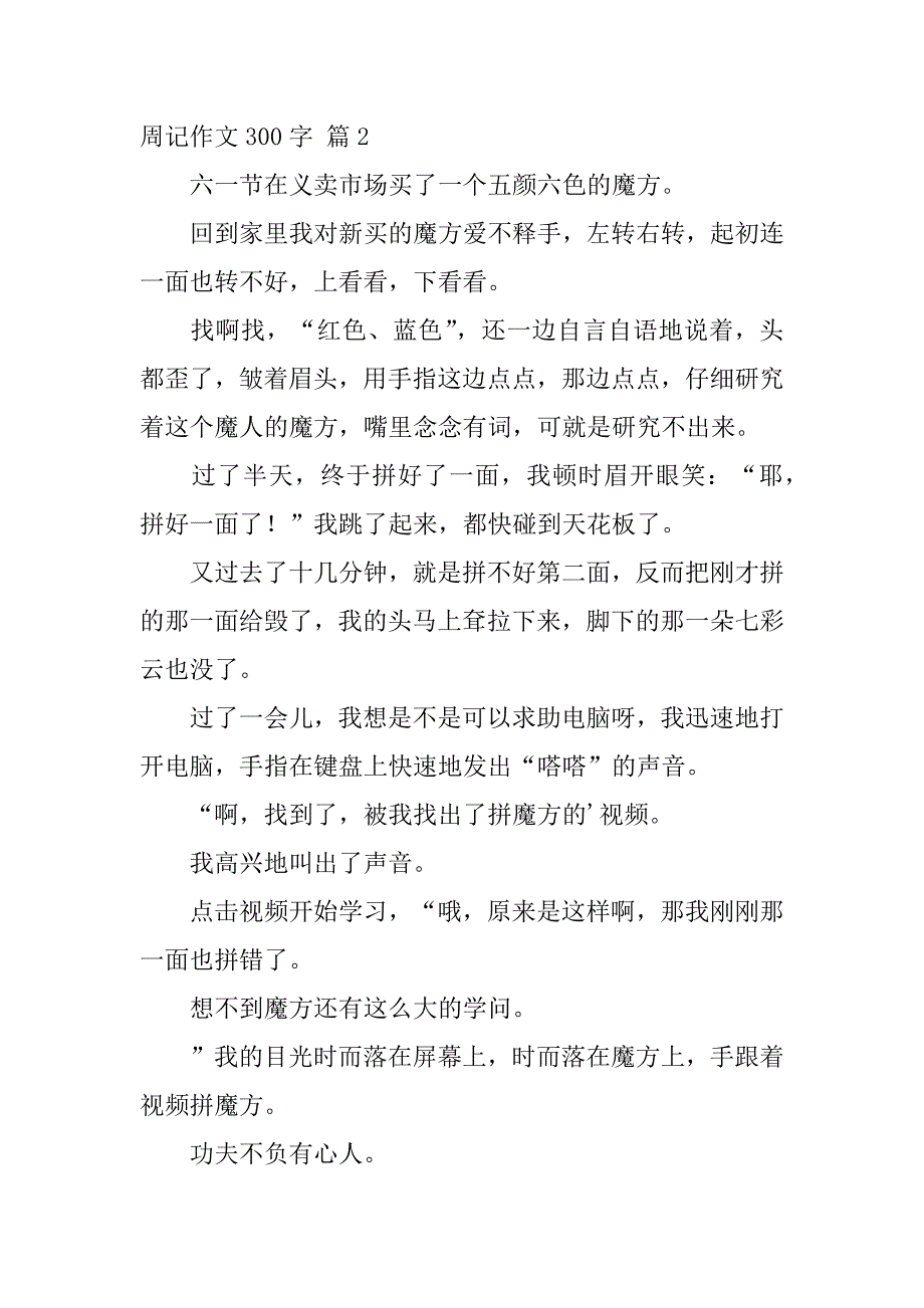 2024年关于周记作文300字六篇_第2页