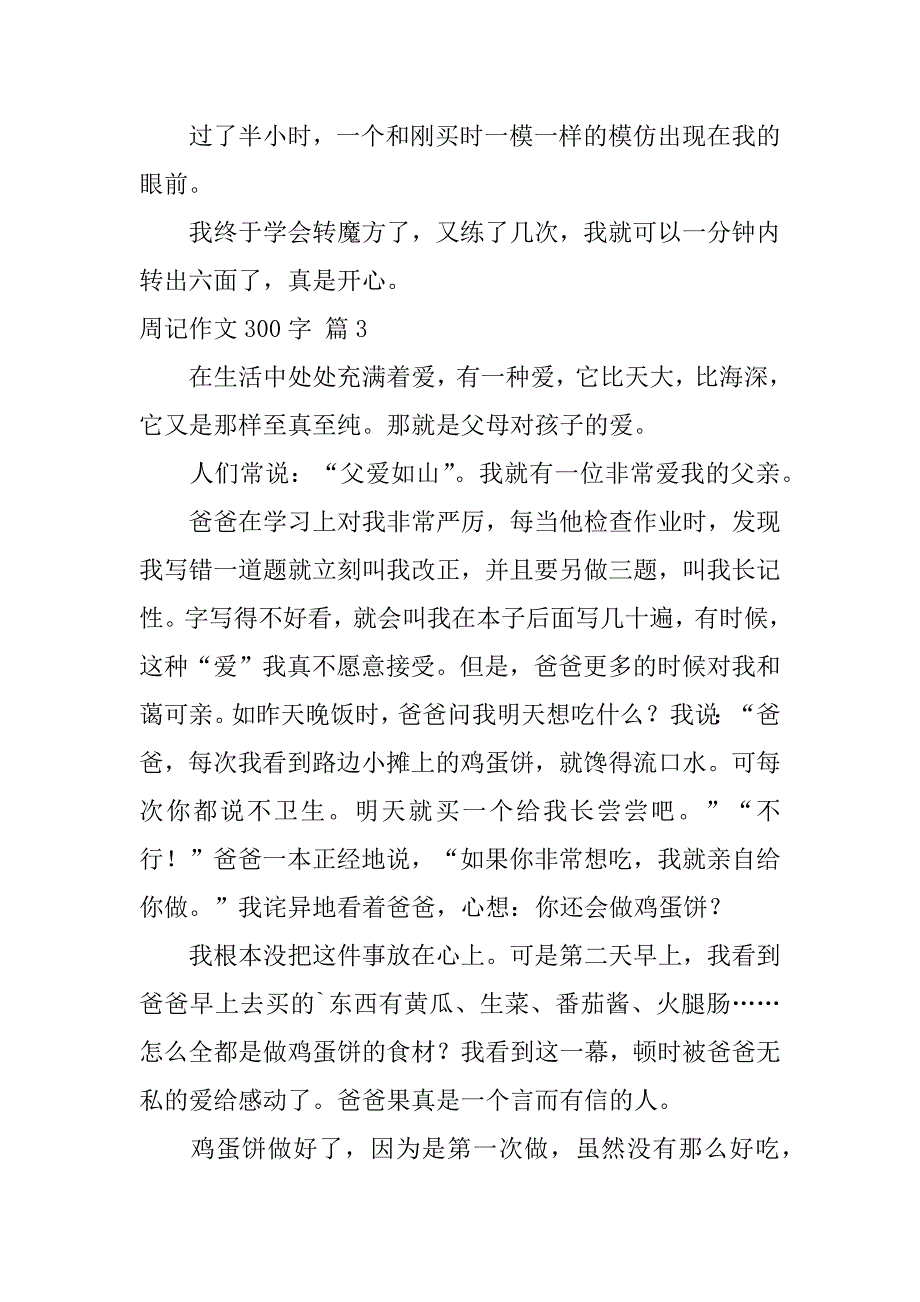 2024年关于周记作文300字六篇_第3页