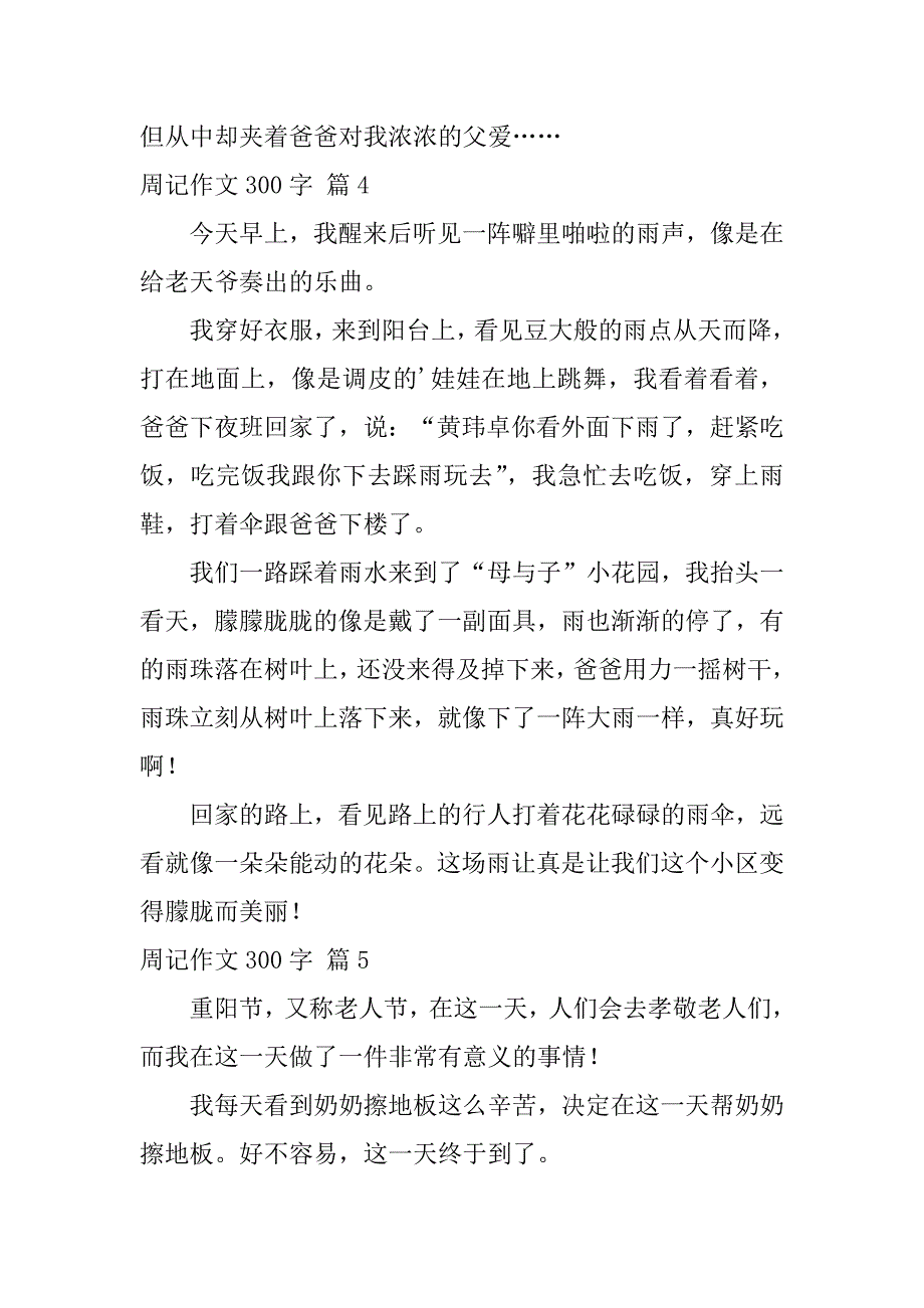 2024年关于周记作文300字六篇_第4页