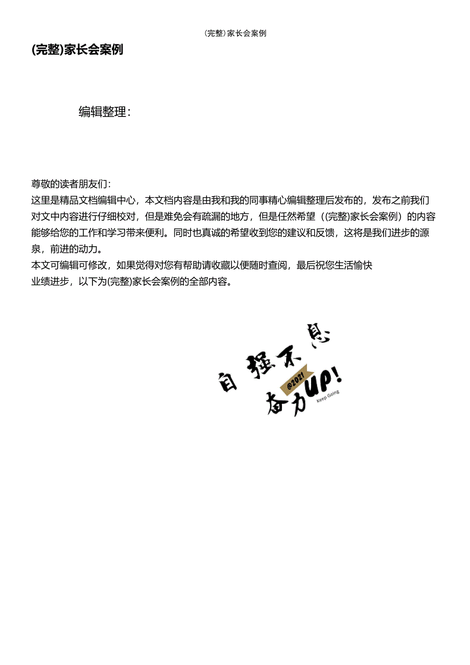 (最新整理)家长会案例_第1页