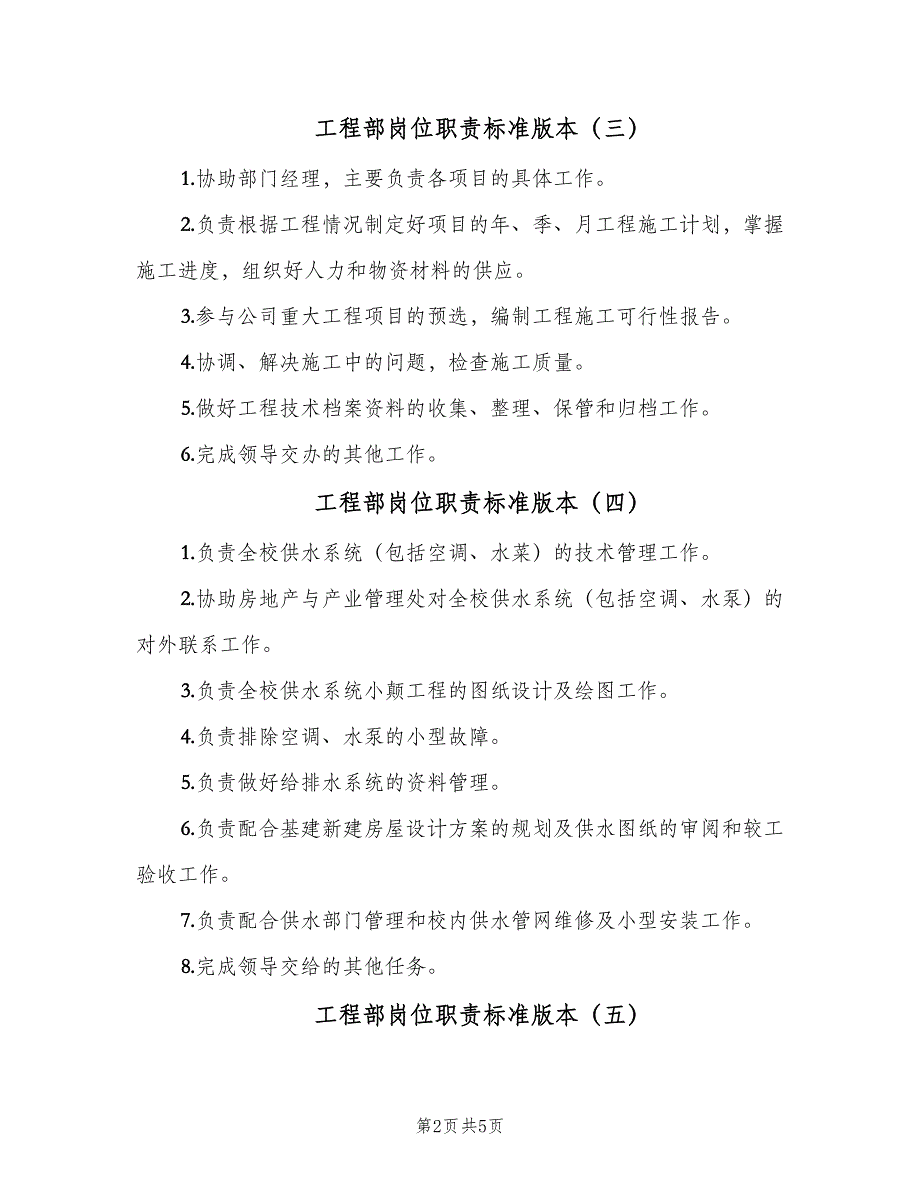 工程部岗位职责标准版本（6篇）_第2页