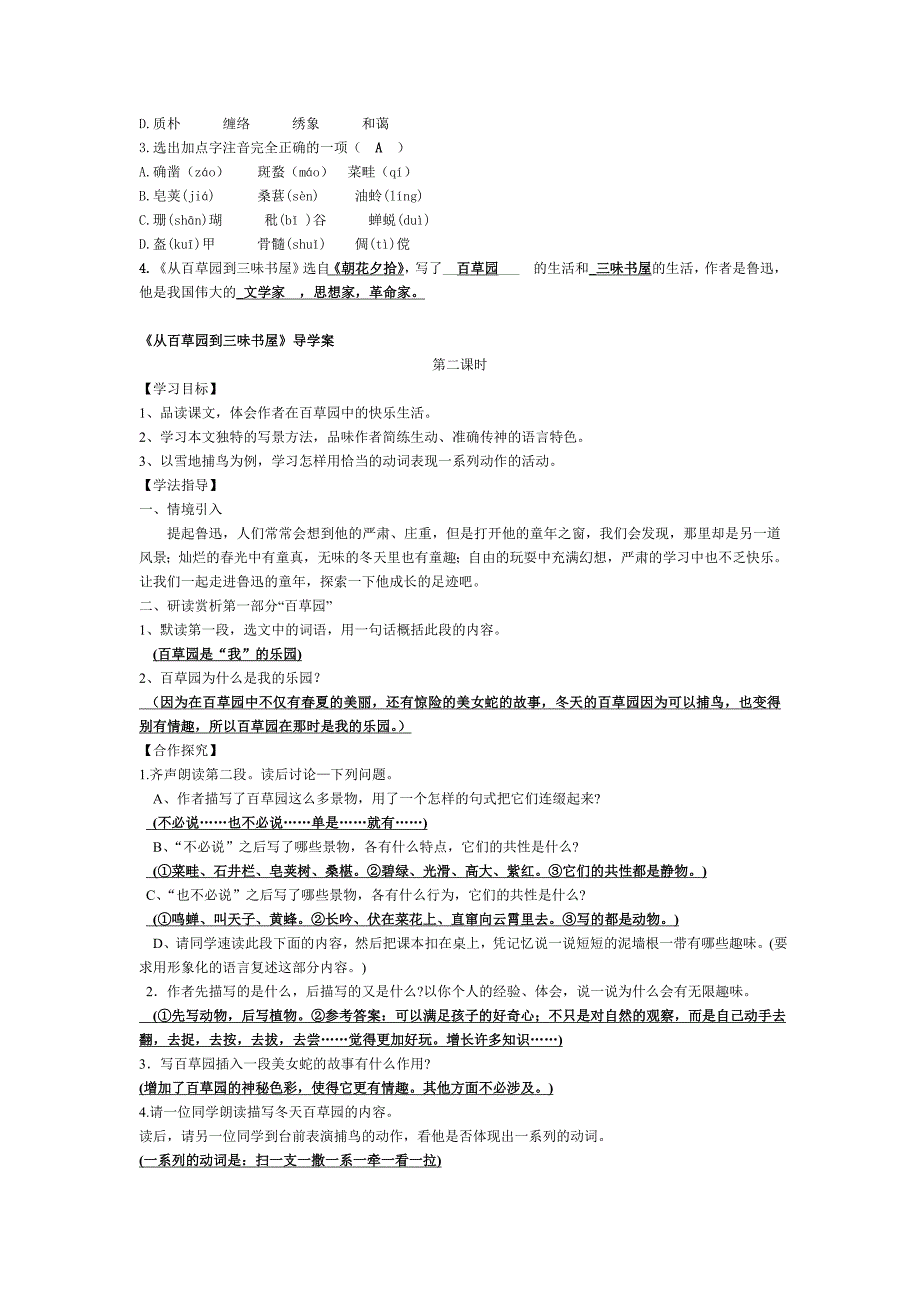 从百草园到三味书屋导学案答案_第2页