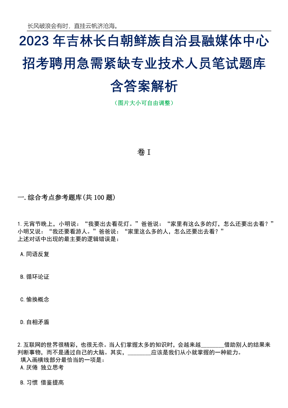 2023年吉林长白朝鲜族自治县融媒体中心招考聘用急需紧缺专业技术人员笔试题库含答案详解析_第1页