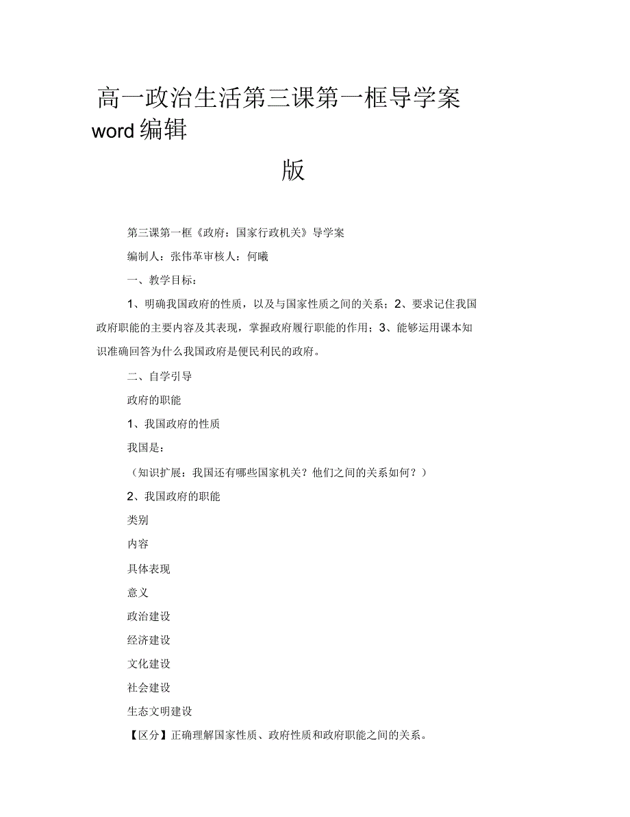 高一政治生活第三课第一框导学案word编辑版_第1页