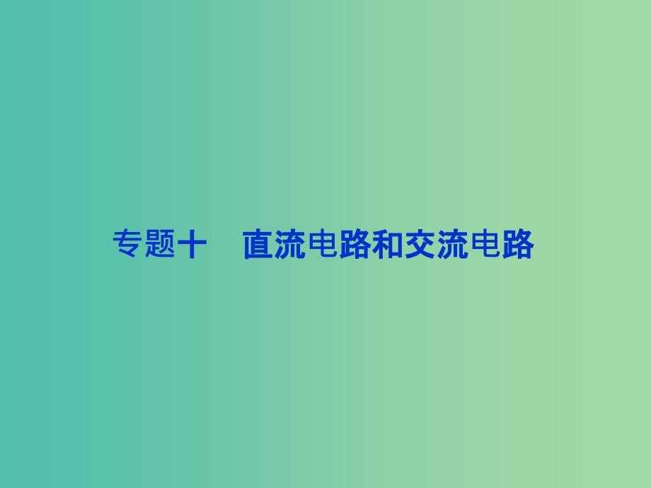 高考物理二轮复习 第一部分 考前复习方略 专题十 直流电路和交流电路课件.ppt_第1页