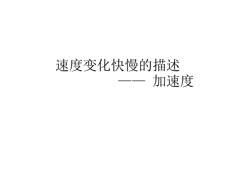 第一章第五节加速度_第1页