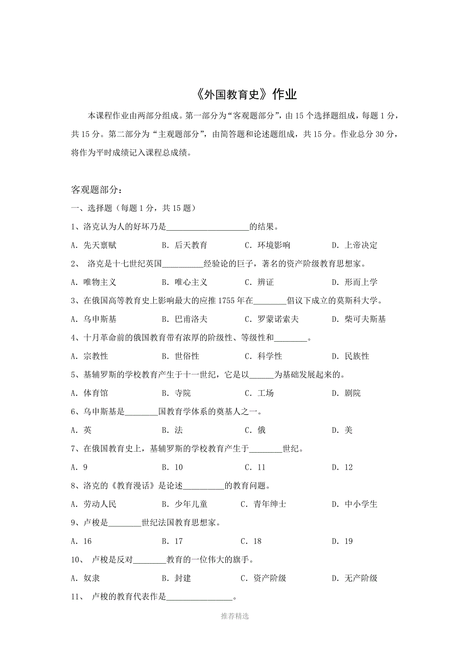 北师大外国教育史离线作业答案Word版_第1页